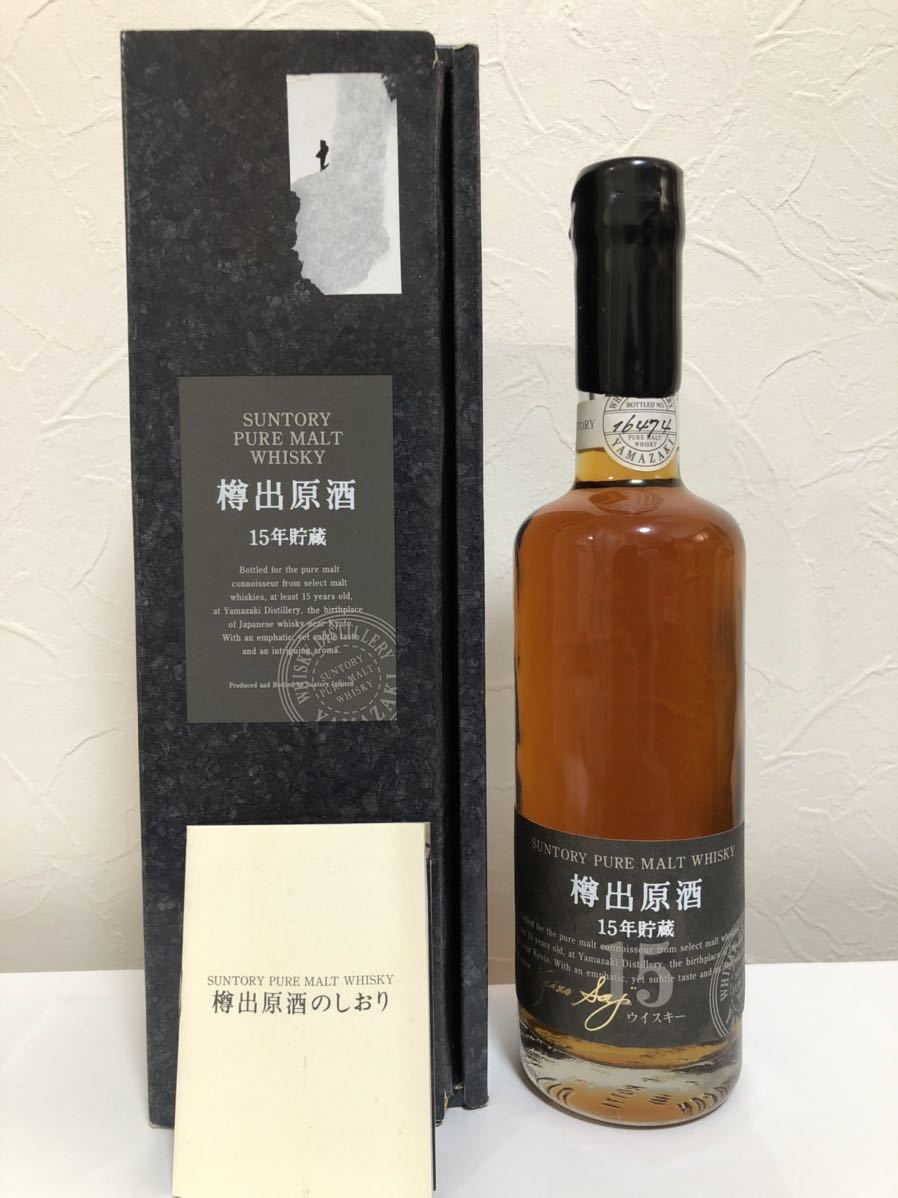 【未開栓】SUNTORY サントリー 山崎蒸溜所 樽出原酒 15年 貯蔵 シングルモルト ウイスキー 600ml 56% 箱あり