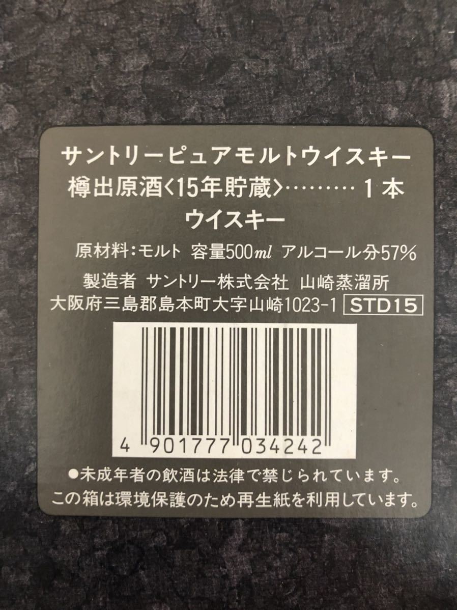 【未開栓】SUNTORY サントリー 山崎蒸溜所 樽出原酒 15年 貯蔵 シングルモルト ウイスキー 600ml 56% 箱あり