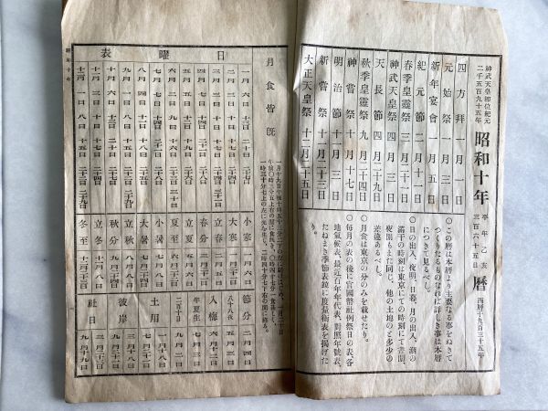 古書 昭和十年略本暦 神宮神部署 昭和九年頒行 運命学 九星気学 方位学 家相 吉方位 易学 和綴じ 長期保管品_画像2