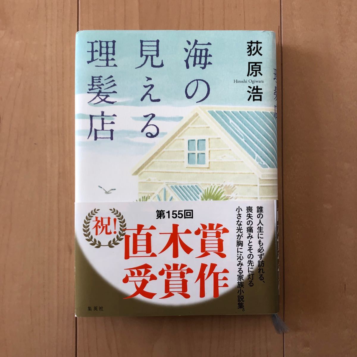 海の見える理髪店 荻原浩 集英社