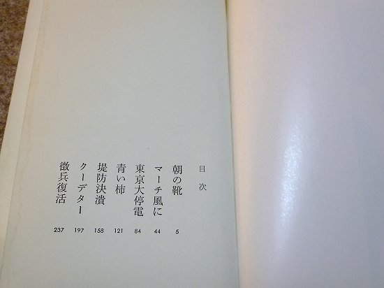 半村良「社会派SF小説 軍靴の響き」実業之日本社_画像3