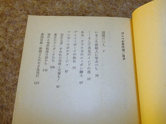 園山俊二「ゴンベが歩けば」旺文社文庫_画像3