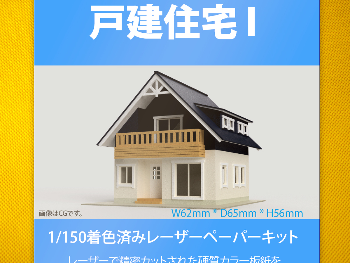 【新品】1/150 レーザーペーパーキット（戸建住宅 I）/ Nゲージ / 東京ジオラマファクトリー_画像1
