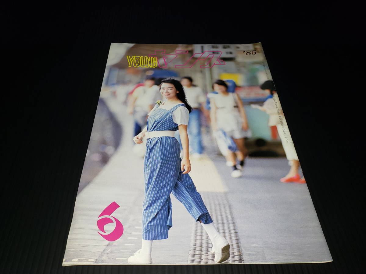 昭和60年6月1日発行 YOUNG ヤング 昭和レトロ 雑誌 古雑誌 古書 古本_画像1