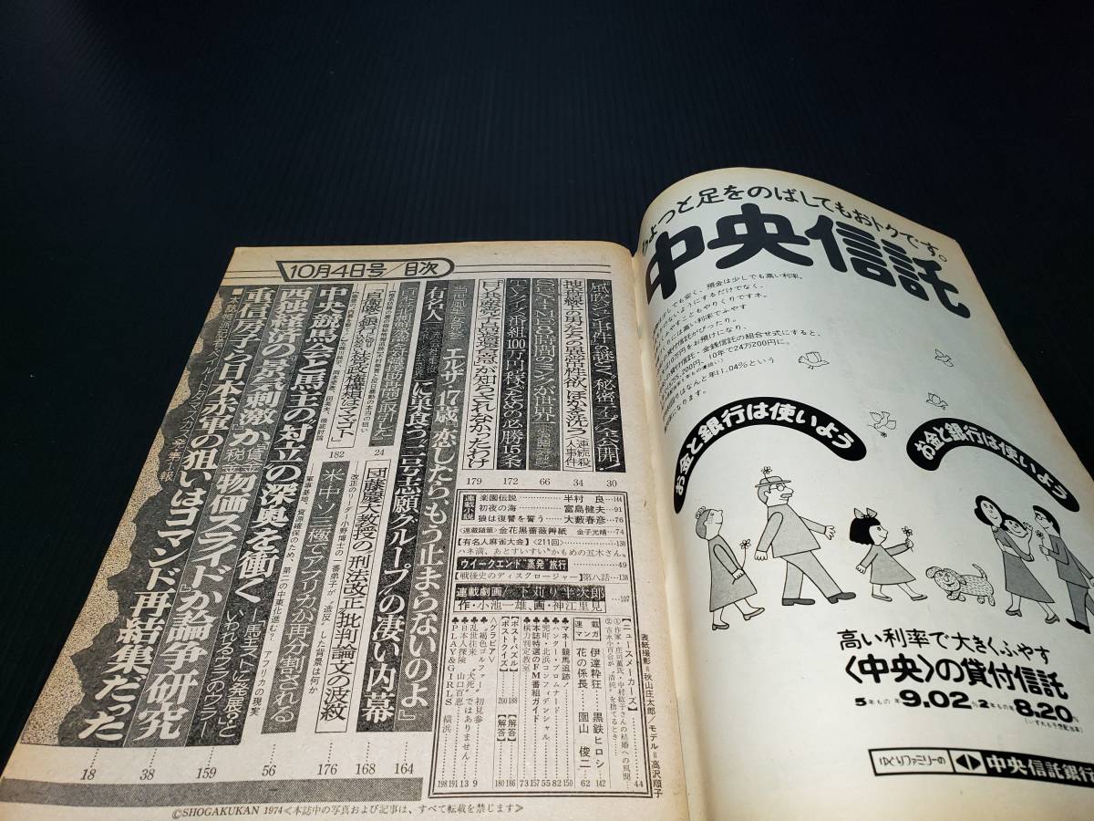 昭和49年10月4日発行 週刊ポスト 昭和レトロ 雑誌 古雑誌 古書 古本_画像5