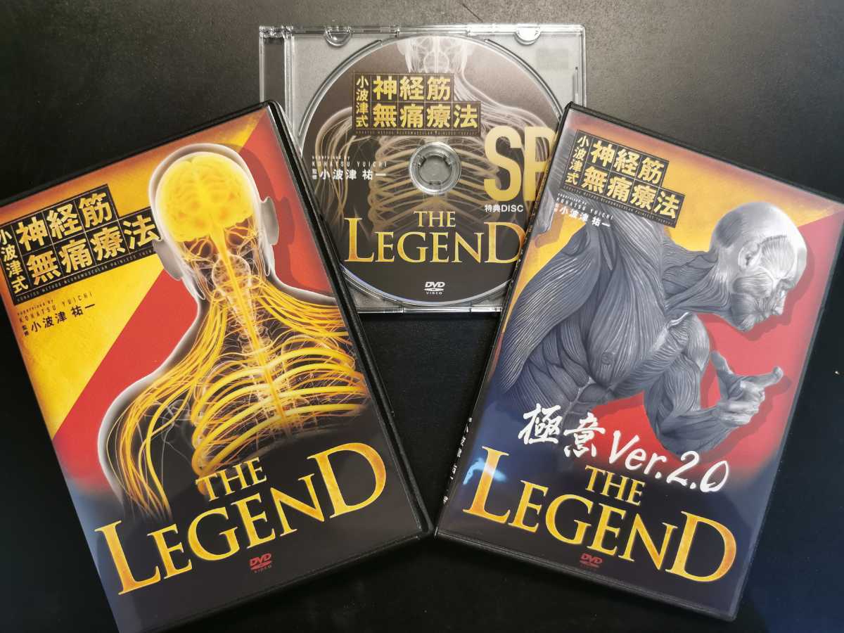 小波津式 神経筋無痛療法 THE LEGEND+特典DISC SP+極意Ver.2.0 DVD版