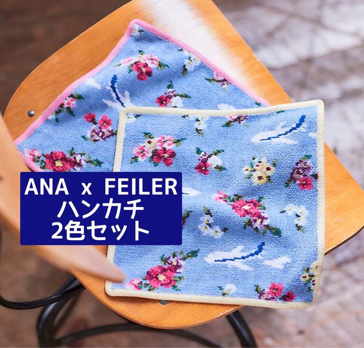 ANA オリジナル FEILER for ANA 手つきポーチ - 生活雑貨