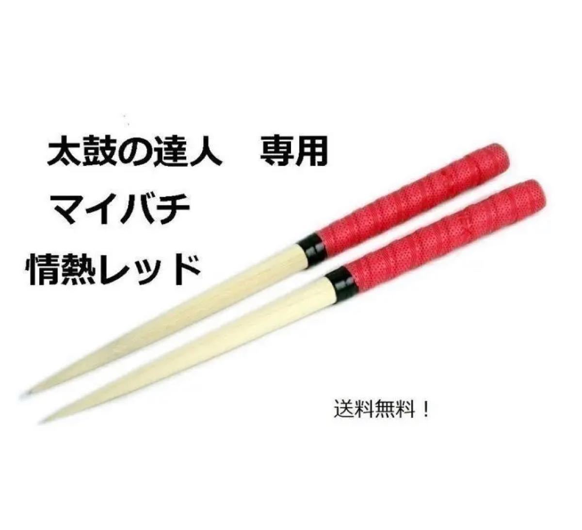 太鼓のばち 太鼓 バチ 連打 万能グリップ ロール処理 35cm マイバチ 太鼓の達人マイバチ 高速 グリップテープ 太鼓の達人