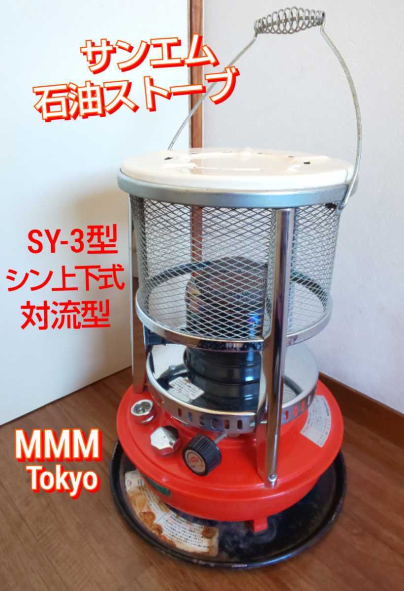 Yahoo!オークション - サンエム ストーブ ＭＭＭ 小型 石油ストーブ