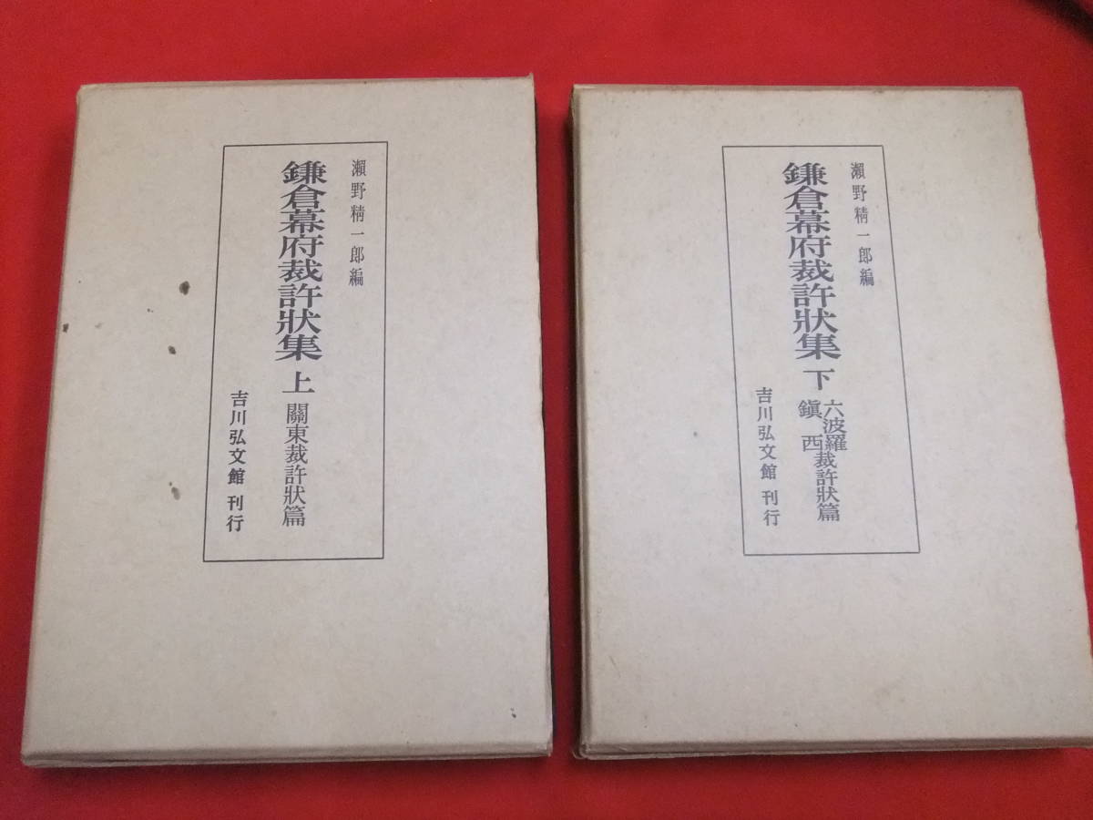 鎌倉幕府裁許状集 上・下 関東裁許状篇/六波羅・鎮西裁許 鎌倉幕府裁許状集 上・下 関東裁許状篇/六波羅・鎮西裁許