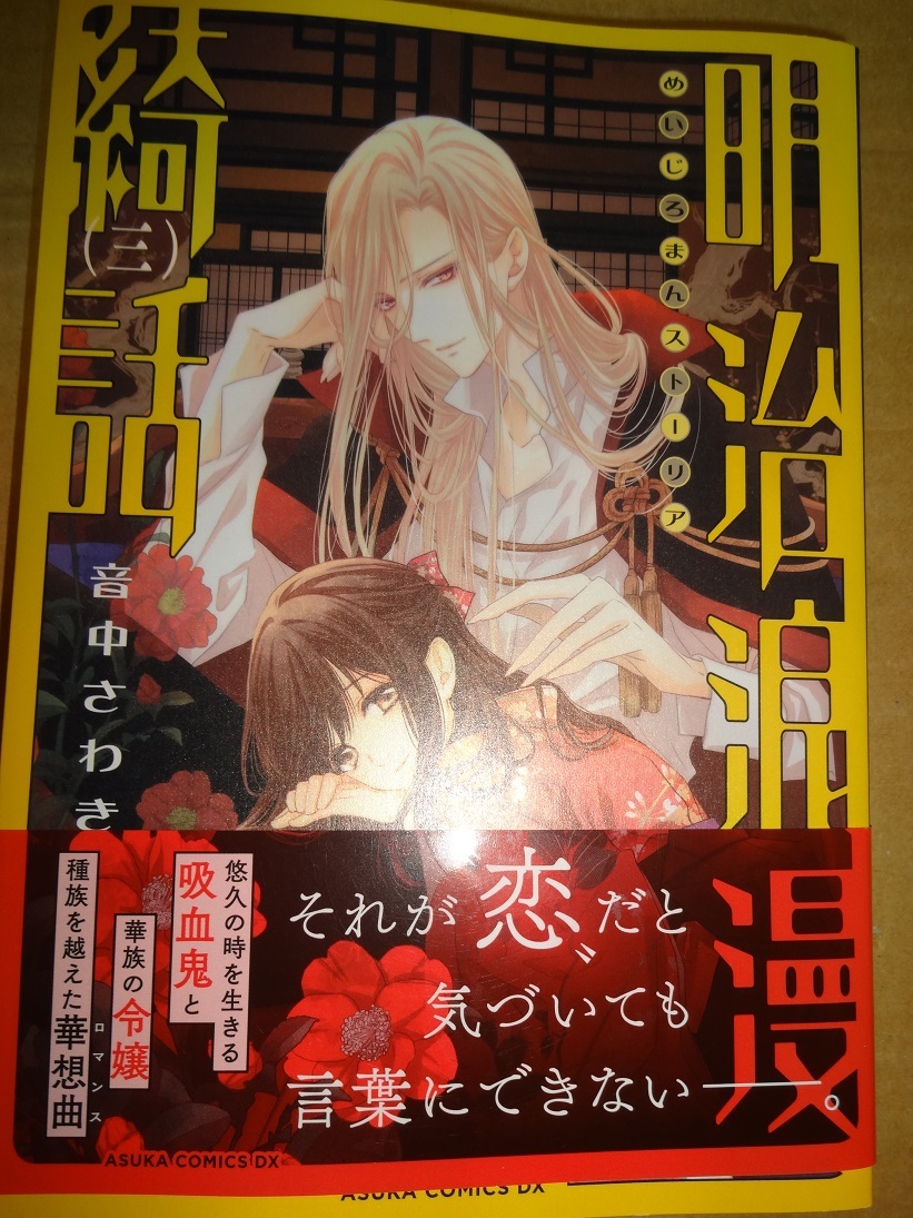 音中さわき 明治浪漫綺話 全巻帯付き日本代购 买对网