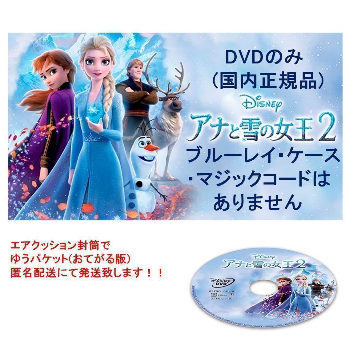 Y202 アナと雪の女王2 DVDのみ 未再生品 国内正規品 同封可 ディズニー MovieNEX DVDのみ(ケース・ブルーレイ・Magicコードなし)