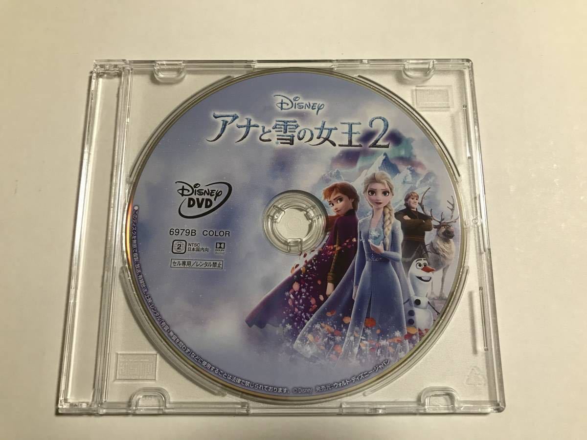 Y202 アナと雪の女王2 DVDのみ 未再生品 国内正規品 同封可 ディズニー MovieNEX DVDのみ(ケース・ブルーレイ・Magicコードなし)