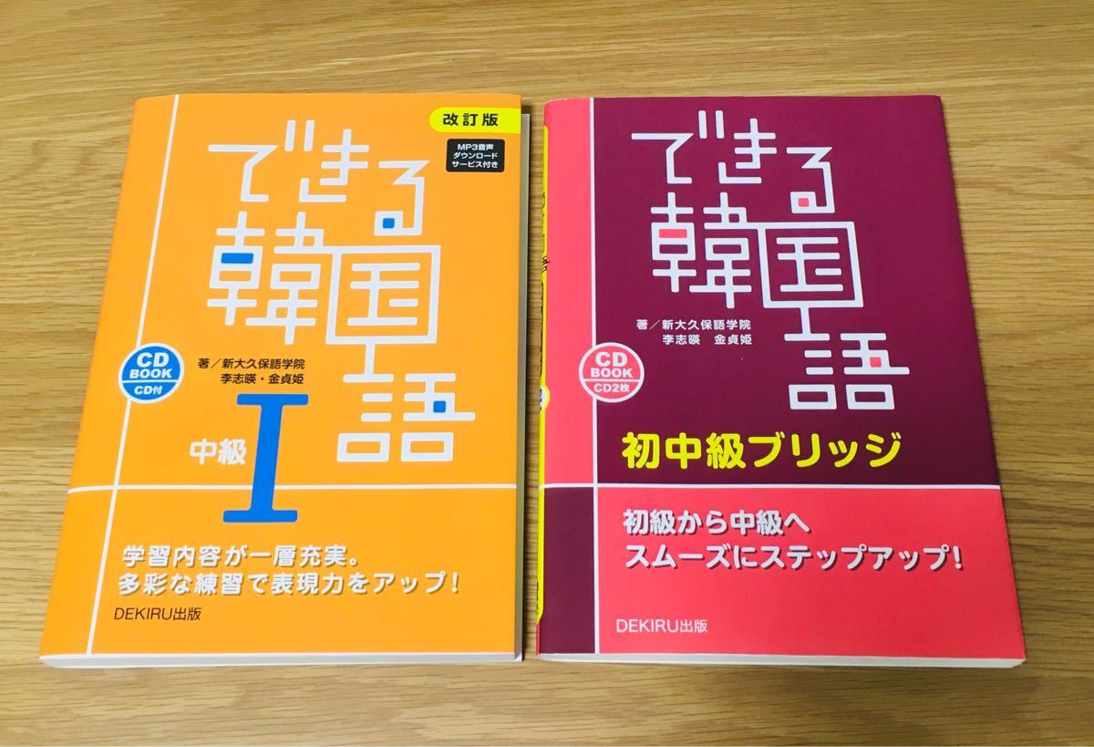 できる韓国語中級I 初中級ブリッジセット|Yahoo!フリマ(旧 できる韓国語中級I 初中級ブリッジセット|Yahoo!フリマ(旧