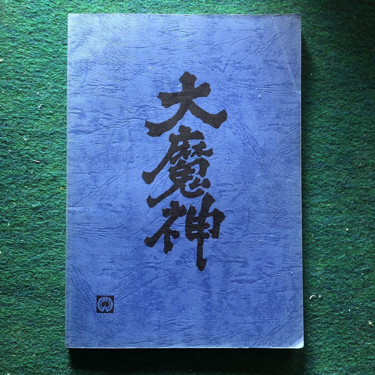 同人誌 ネオフェラス 大魔神資料集 1982/8月 200部 台本 絵コンテ 。高山良策協力。ガメラ対バルゴン_画像2