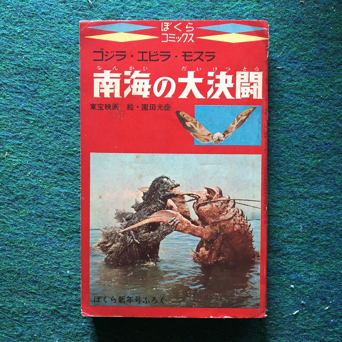 驚きの値段で ぼくらs42/1付録 南海の大決闘 園田光憲 ゴジラ エビラ