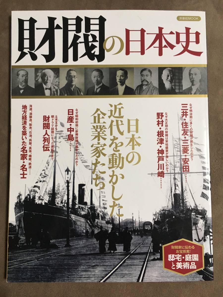 財閥の日本史 日本の近代を動かした企業家たち 洋泉社mook 15年10月24日発行 全111ページ 伝記 人物評伝 売買されたオークション情報 Yahooの商品情報をアーカイブ公開 オークファン Aucfan Com