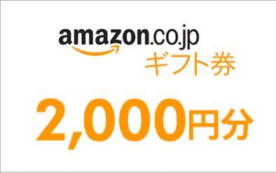 Yahoo!オークション - アマゾンギフト券 2000円 送料無料 コード通知 