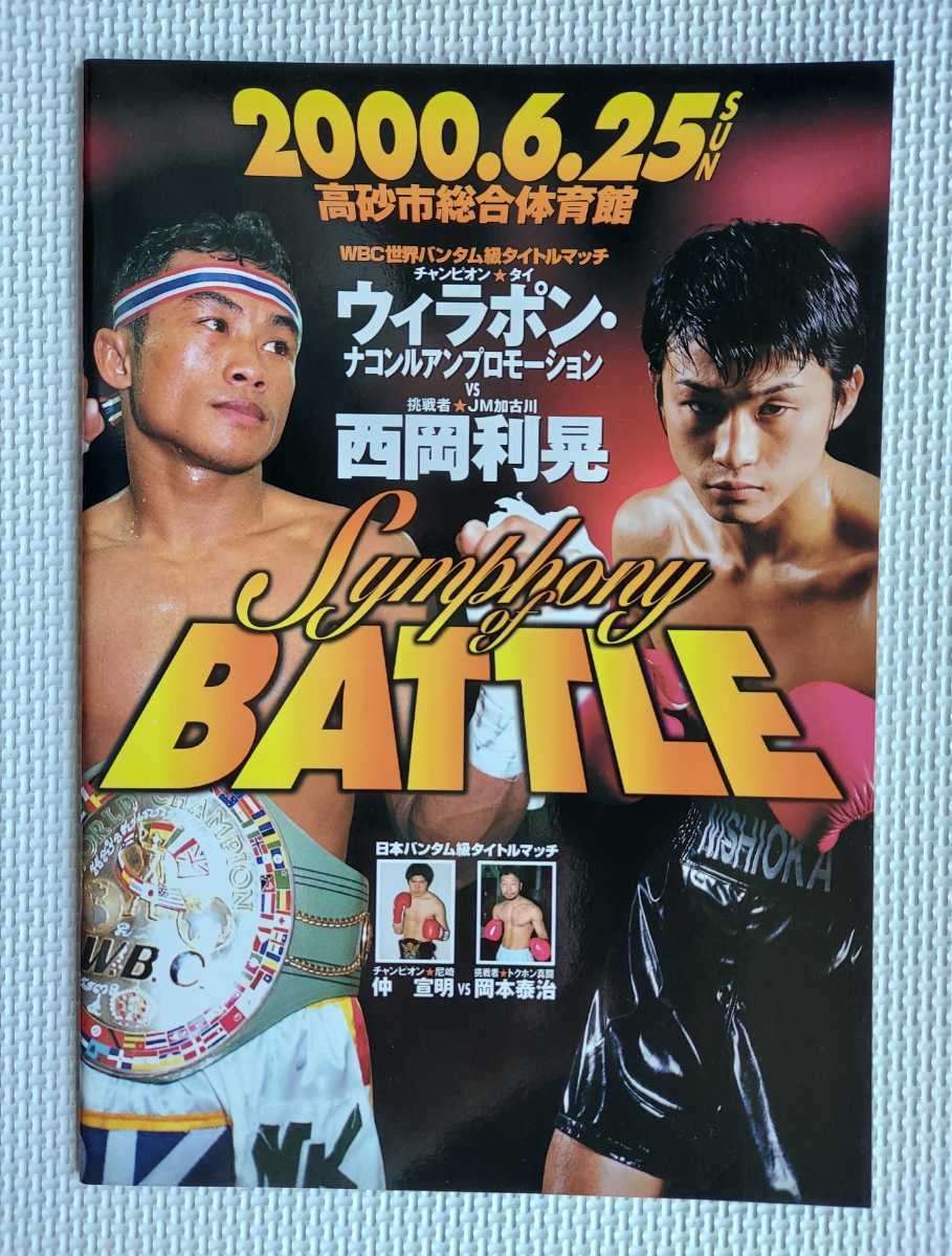 ボクシング パンフレット WBC世界バンタム級タイトルマッチ2000.6.25