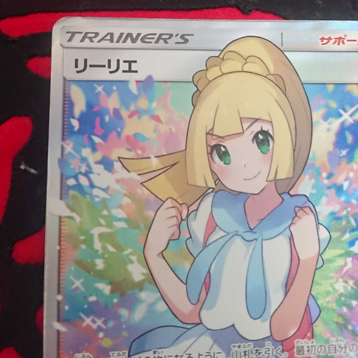 Yahoo!オークション - 【ポケカ】 がんばリーリエ SR SM4+ 119 Yahoo!オークション - 【ポケカ】 がんばリーリエ SR SM4+ 119