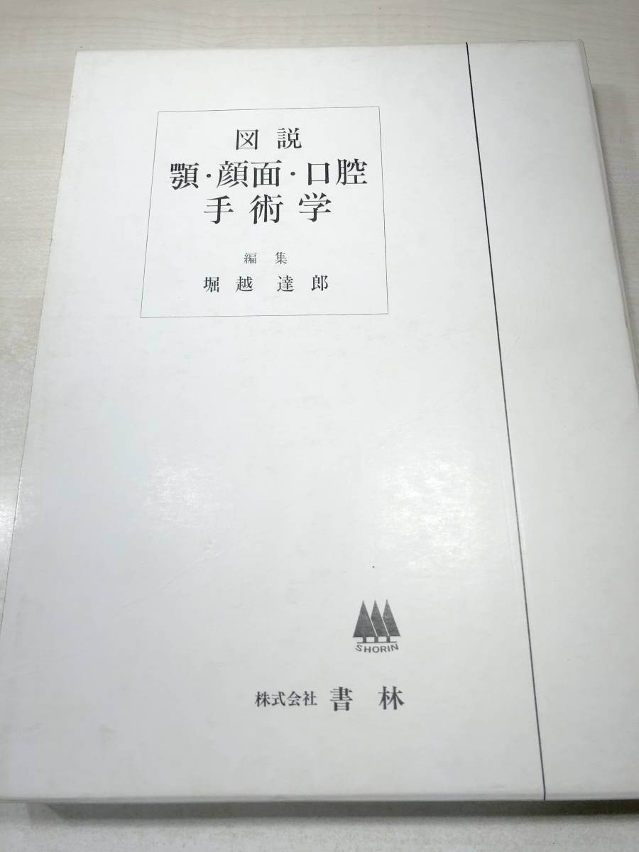 数量限定価格!! 図説 顎・顔面・口腔手術学 編集:堀越達郎 株式会社書林 昭和51年1版1刷 【d80-313】 医学一般 数量限定価格!! 図説 顎・顔面・口腔手術学 編集:堀越達郎 株式会社書林 昭和51年1版1刷 【d80-313】 医学一般
