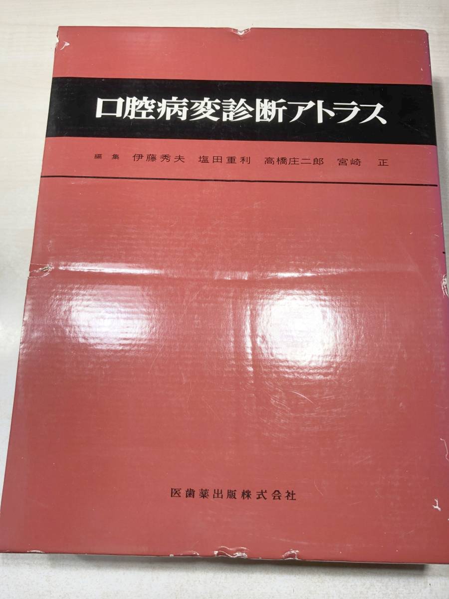 送料関税無料】 口腔病変診断アトラス 医歯訳出版株式会社 昭和55年1版