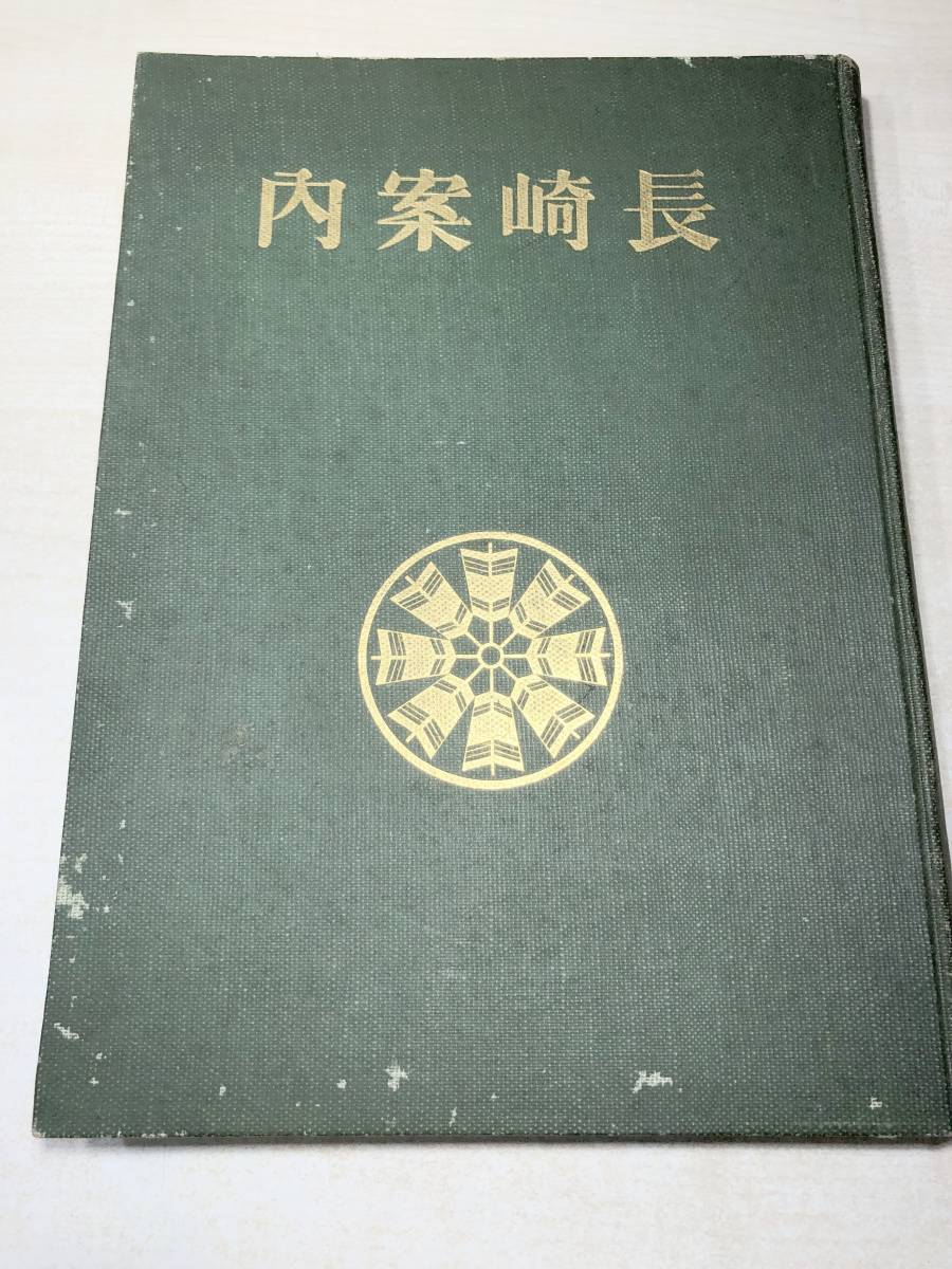 殿堂 長崎案内 愛せよ風景 美化せよ国土 昭和8年発行 送料300円 【a-2883】 文化、民俗 殿堂 長崎案内 愛せよ風景 美化せよ国土 昭和8年発行 送料300円 【a-2883】 文化、民俗