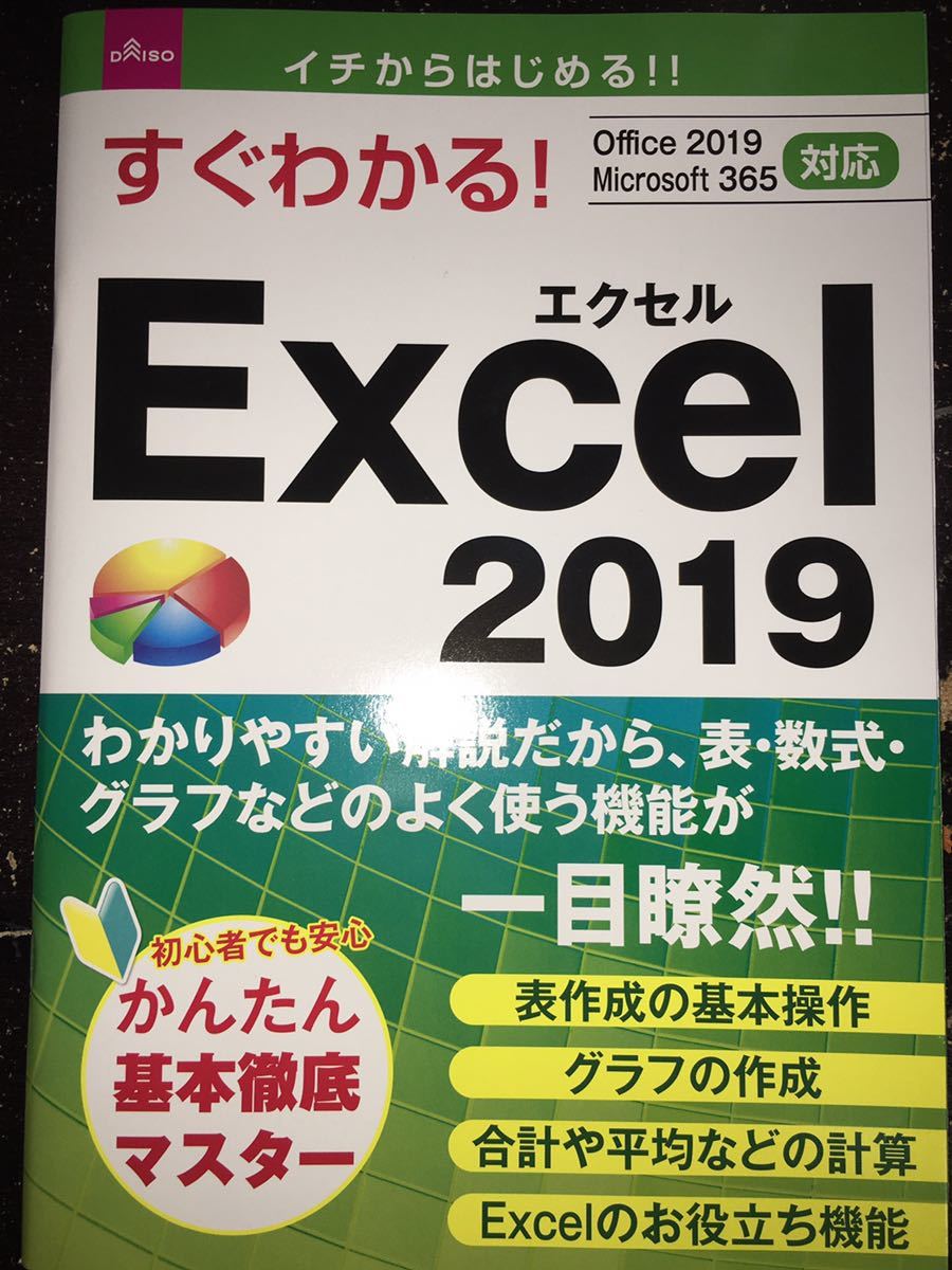 よくわかる！Excel 2019_画像1