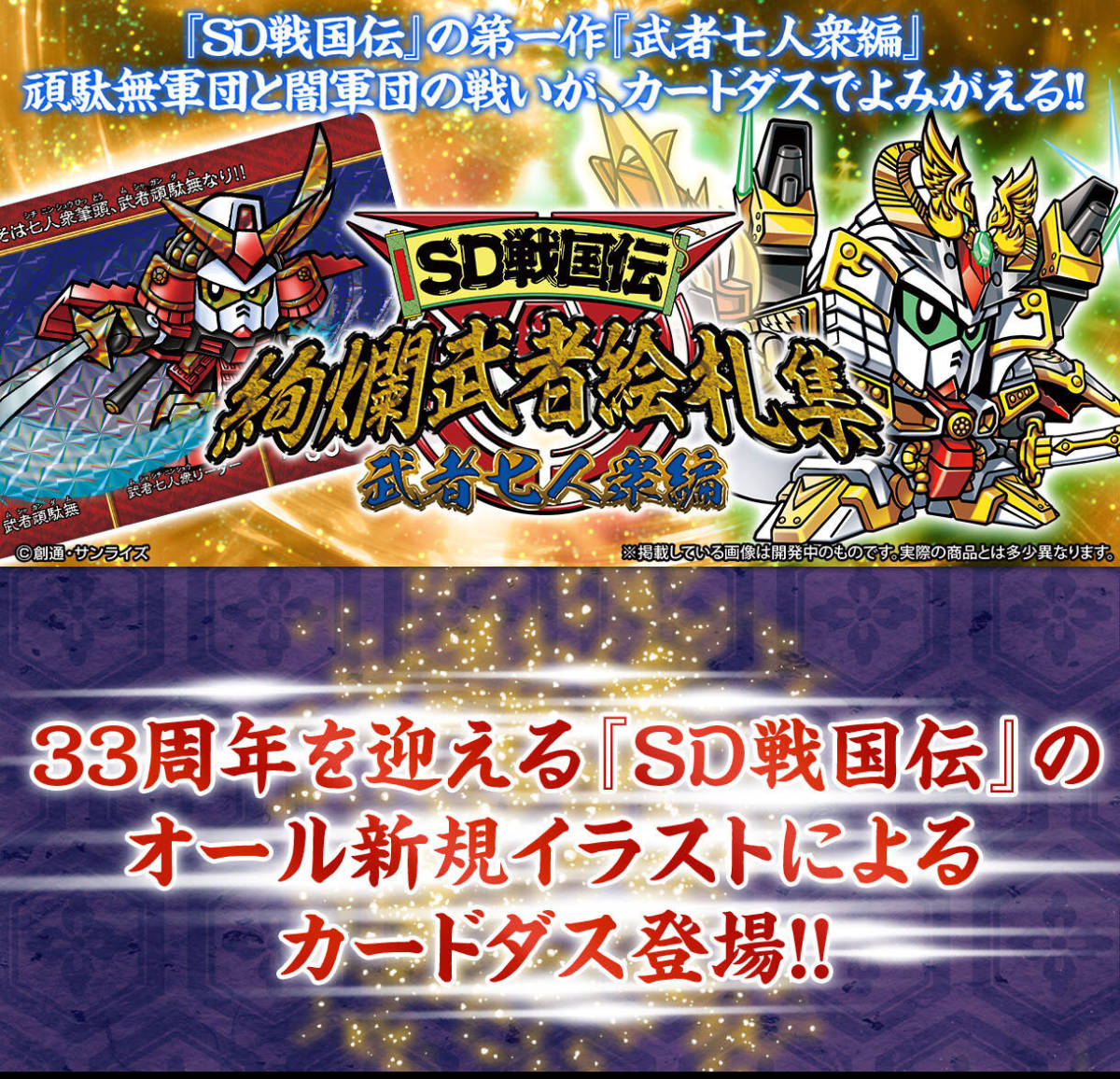 □新品□SD戦国伝 絢爛武者絵札集 武者七人衆編□web限定 twispwa.com