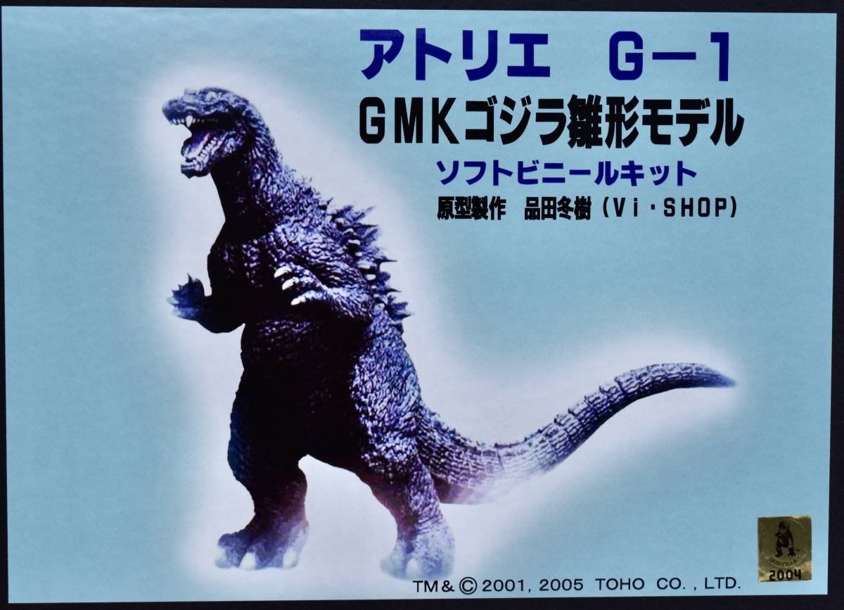 □アトリエG－1 GMKゴジラ雛形モデル 原型 品田冬樹□