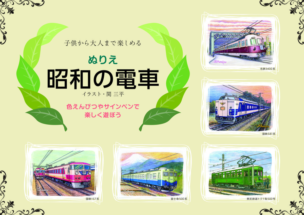 ぬりえ ぬり絵 昭和の電車 イラスト関三平