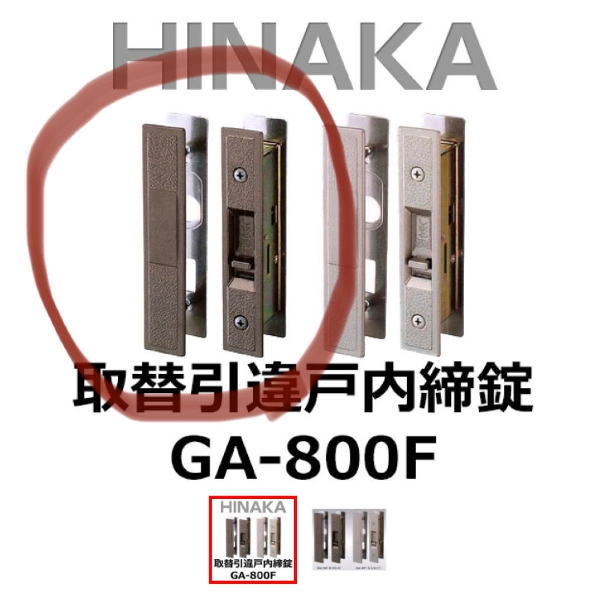 未使用品　HINAKA　日中製作所　取替引違戸内締錠 GA-800F [HINAKA-GA-800F]