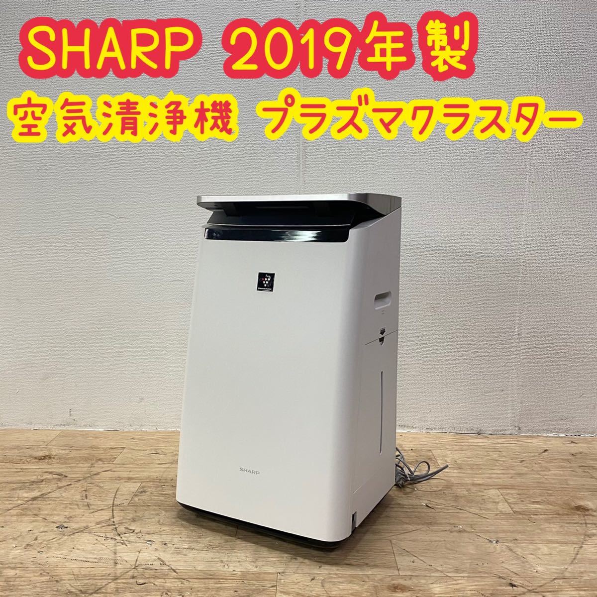 SHARP シャープ　空気清浄機　加湿器　2019年　プラズマクラスター