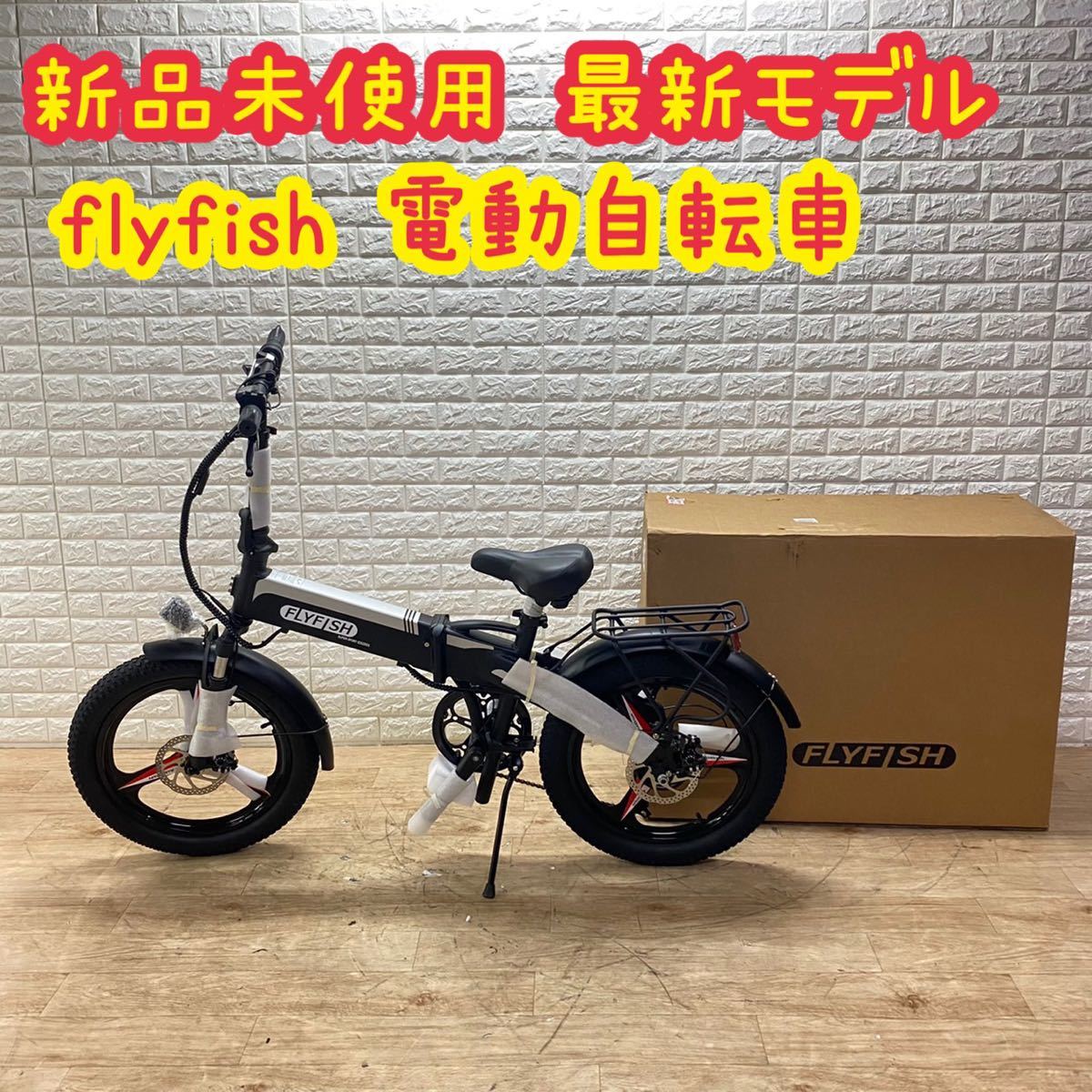 新品 未使用 flyfish 電動自転車 電動アシスト 自転車 折りたたみ www