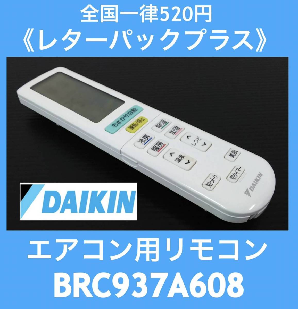 良品!! DAIKIN ダイキン 純正エアコン用リモコン BRC937A608 赤外線OK 中古 《初期動作不良保証》_画像1