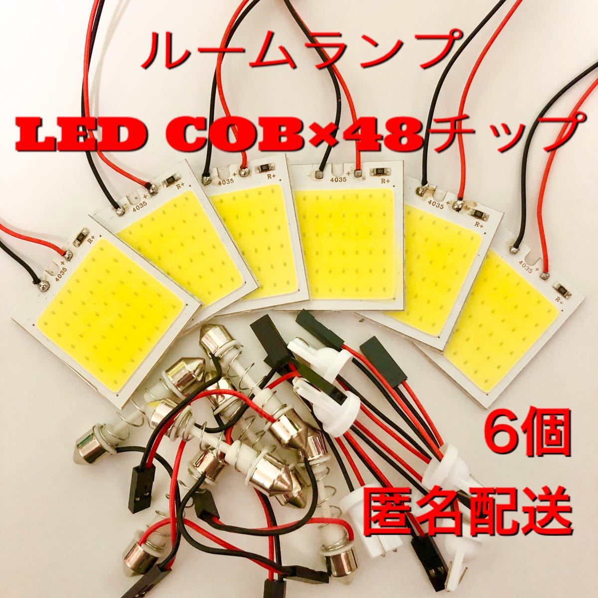 ルームランプ LED COB×48 1個 車内灯 2個 COB×12 汎用