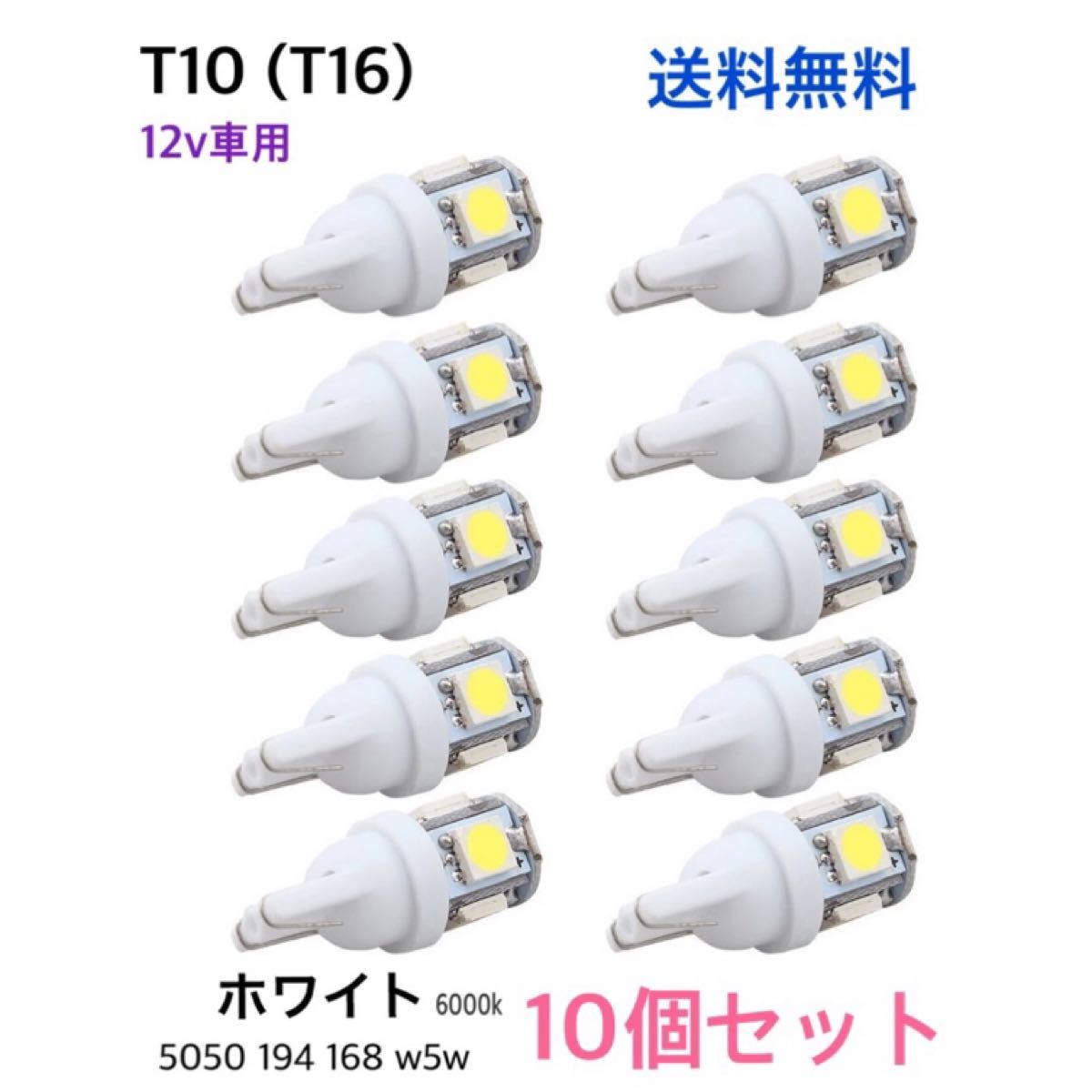 T10 LEDバルブ  ウェッジ 5連　SMD 白　10個 ホワイト10個セット