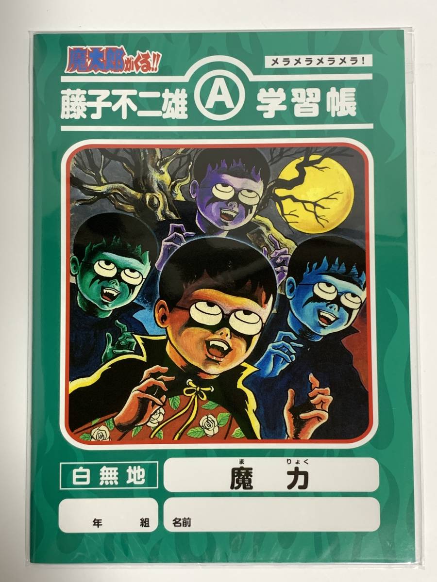 ４冊 藤子不二雄A 展覧会 限定 学習帳 ノート 笑ゥせぇるすまん 魔太郎がくる!! 怪物くん プロゴルファー猿 漫画 アニメ 日本製 未開封品_画像4