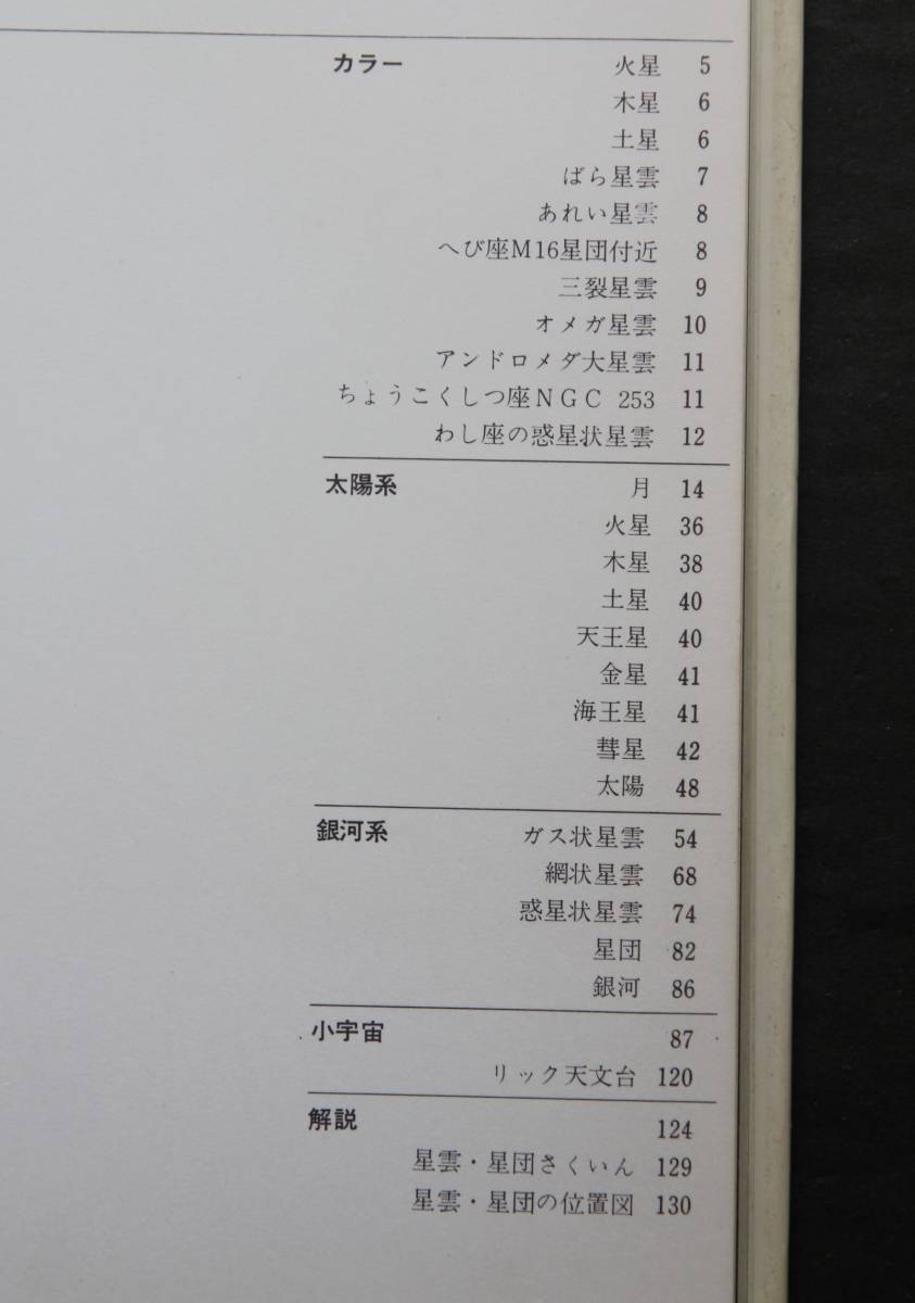 新・天体写真集　リック天文台撮影　月・太陽・惑星・彗星・星雲星団・銀河系外星雲　オメガ星雲、あれい状星雲、網状星雲、他_目次