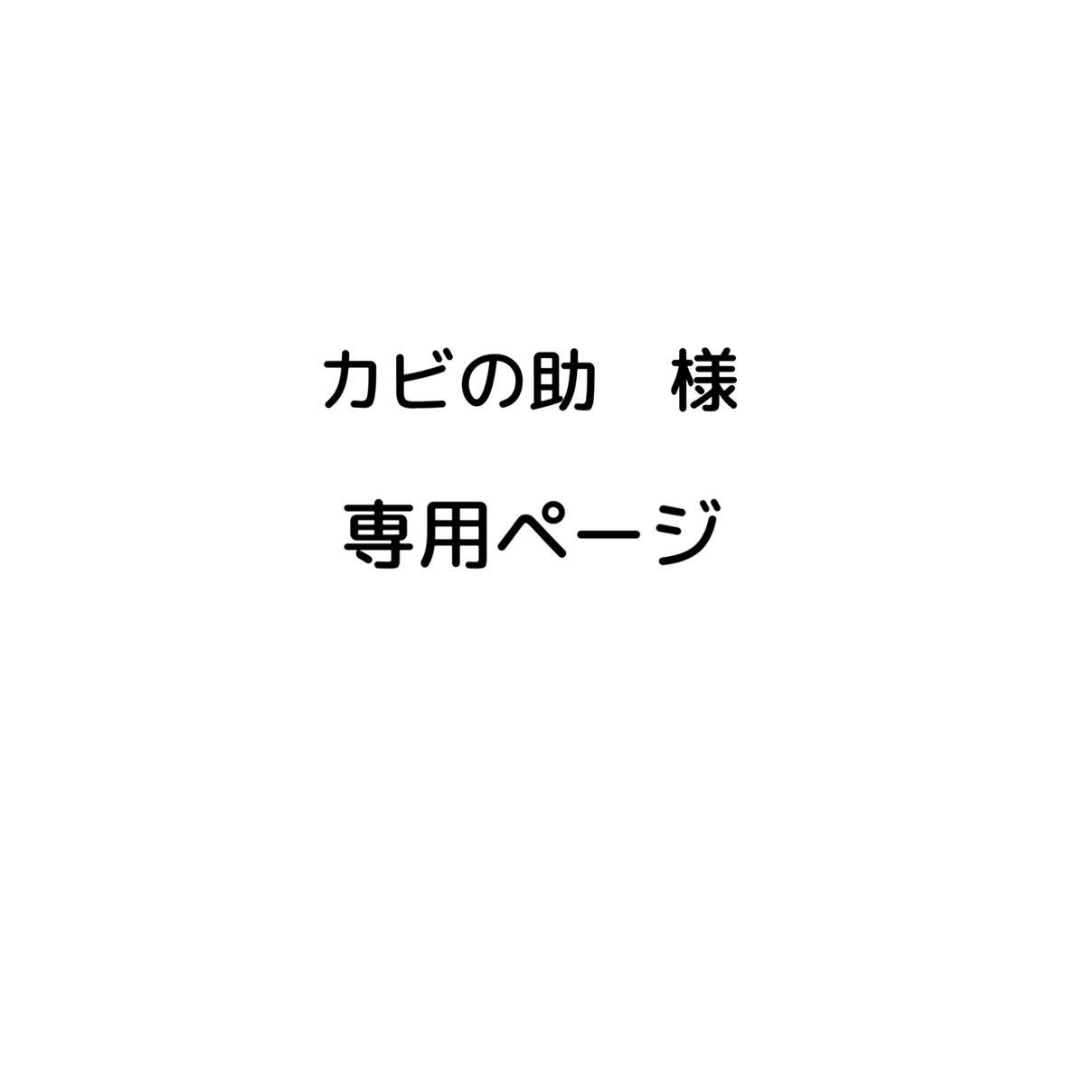 カビの助様専用ページ