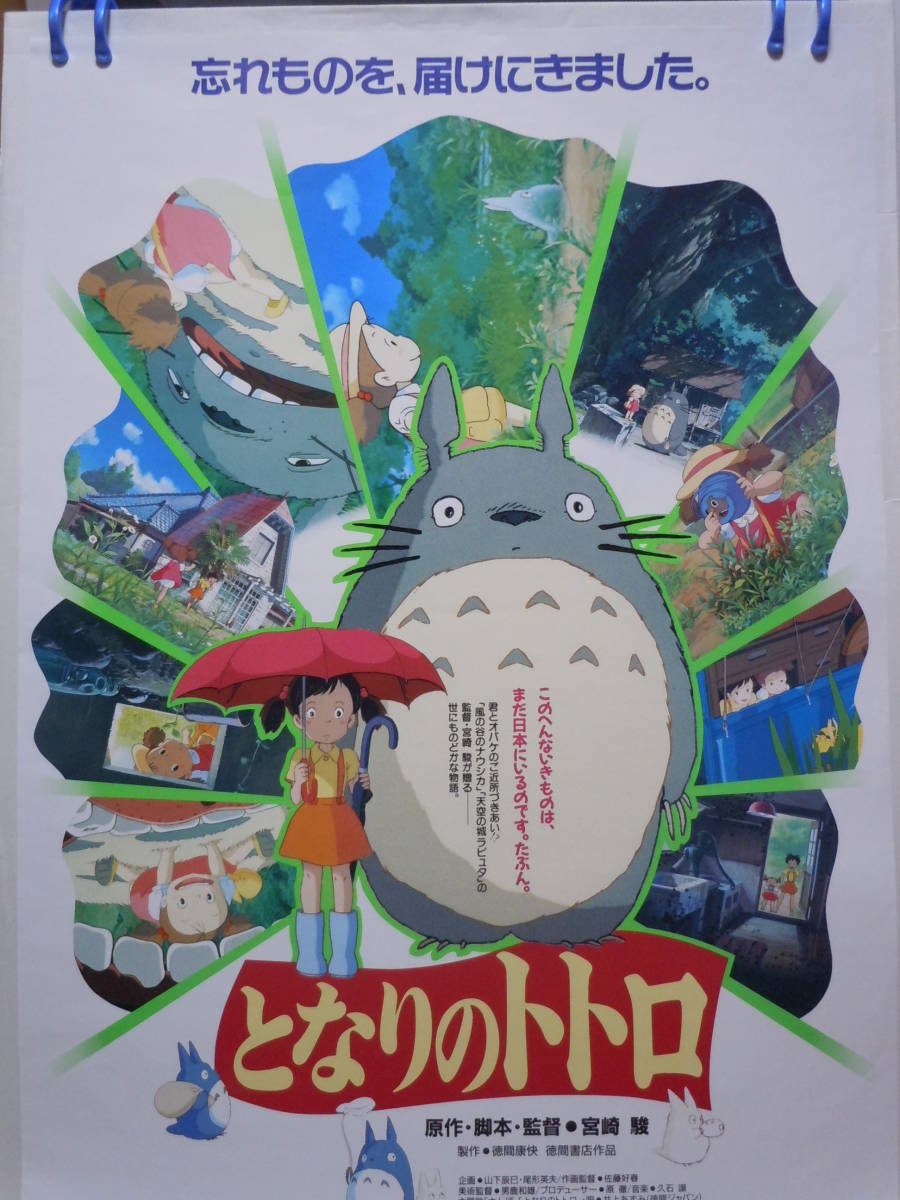宮崎駿監督】スタジオジブリ「となりのトトロ」宣伝用ポスター/B2