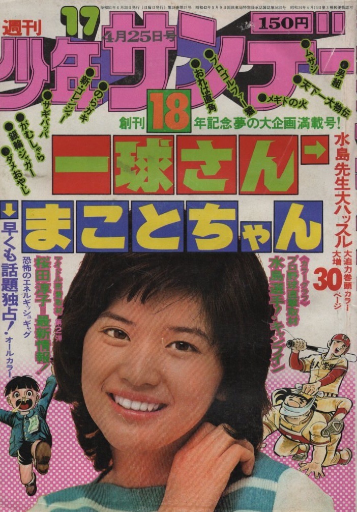 週刊 少年サンデー 1976年17号 昭和51年 水島新司 野村克也 南海 南海ホークス キャンプ カラーグラフ 一球さん あだち充 楳図かずお 雑誌の画像1