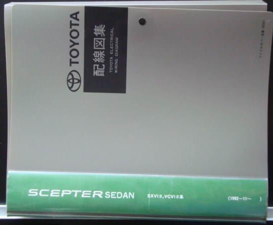 トヨタ SCEPTER SEDAN SXV1#,VCV1#系 '1992.11～ 配線図集_画像1