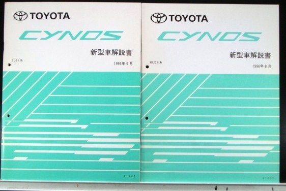 トヨタ CYNOS EL5# 新型車解説書 + 追補版３冊_画像1