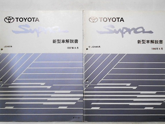 トヨタ SUPRA E/JZA80 新型車解説書 + 追補版3冊_画像3