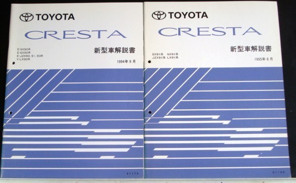 CRESTA E/SX90.GX90.JZX90.91 Y/LX90 新型車解説書 + 追補版３冊_画像3
