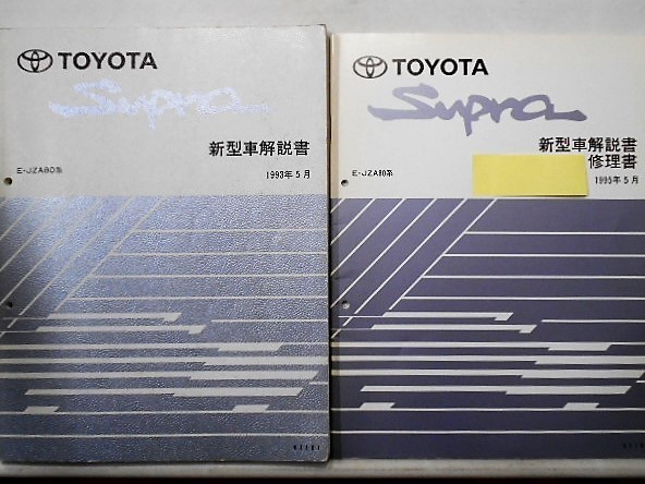 トヨタ SUPRA E/JZA80 新型車解説書 + 追補版3冊_画像1