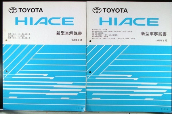 HIACE RZH.LH.KZH/10#,11#,12#,13# 新型車解説書 追補版７冊の画像1