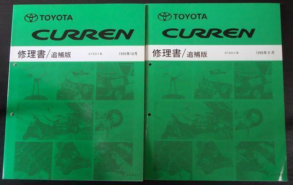 トヨタ　CURREN E-ST206,207 修理書 ＋追補版２冊_画像3