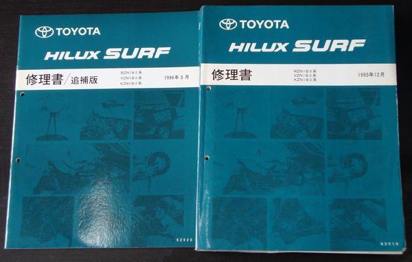  Toyota HILUX SURF RZN.VZN.KZN/18# repair book + supplement version 4 pcs. 